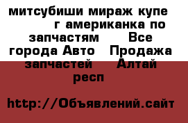 митсубиши мираж купе cj2a 2002г.американка по запчастям!!! - Все города Авто » Продажа запчастей   . Алтай респ.